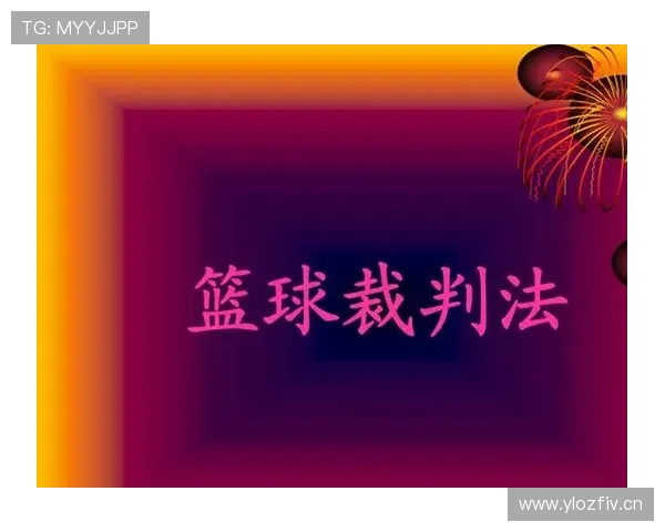 篮球判罚常见争议：场上出现双方犯规，裁判该如何处理？
