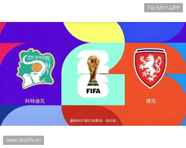 捷克队能否重返世界杯舞台？2026美加墨预选赛出线形势分析